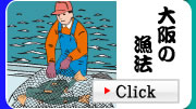 大阪の漁法紹介