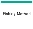 漁法紹介